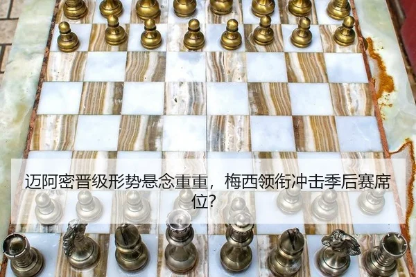 迈阿密晋级形势悬念重重，梅西领衔冲击季后赛席位？ - Crown Sports