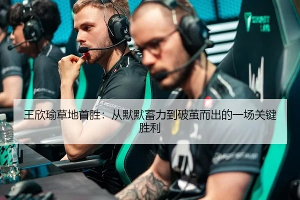 王欣瑜草地首胜：从默默蓄力到破茧而出的一场关键胜利 | Crown Sports
