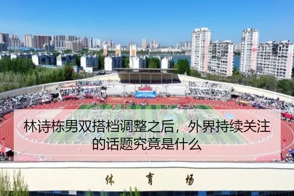 lin-shi-dong-nan-shuang-da-dang-tiao-zheng-zhi-hou-wai-jie-chi-xu-guan-zhu-de-hua-ti-jiu-jing-shi-shen-me-2-331.jpg