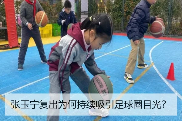 张玉宁复出为何持续吸引足球圈目光？ - Crown Sports