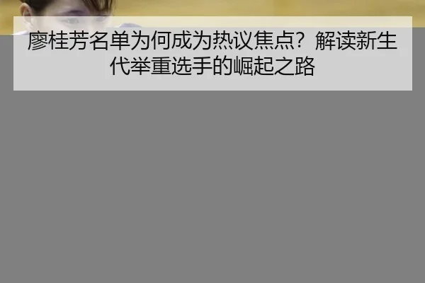 liao-gui-fang-ming-dan-wei-he-cheng-wei-re-yi-jiao-dian-jie-du-xin-sheng-dai-ju-zhong-xuan-shou-de-jue-qi-zhi-lu-2-563.jpg