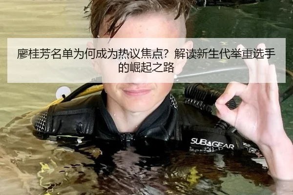 廖桂芳名单为何成为热议焦点？解读新生代举重选手的崛起之路 - Crown Sports