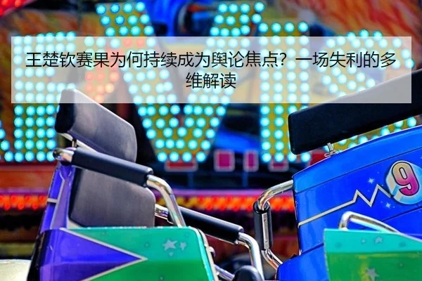 wang-chu-qin-sai-guo-wei-he-chi-xu-cheng-wei-yu-lun-jiao-dian-yi-chang-shi-li-de-duo-wei-jie-du-2-710.jpg